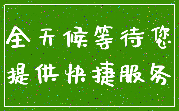 全天候等待您_提供快捷服务