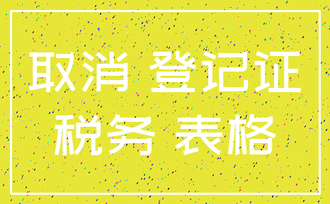 取消 登记证_税务 表格