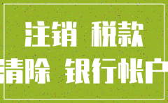 公司公户不用需要注销吗