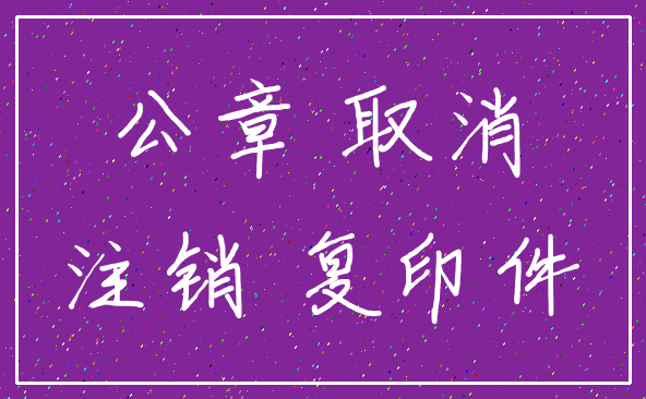 公章 取消_注销 复印件