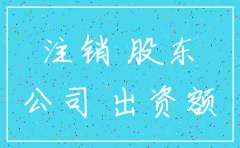 公司注销股东还需承担责任吗