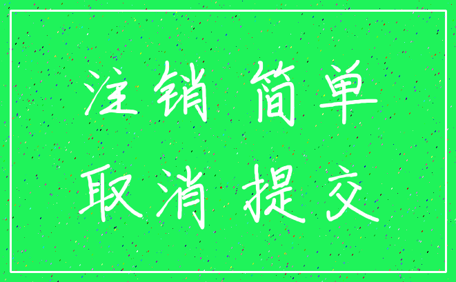注销 简单_取消 提交