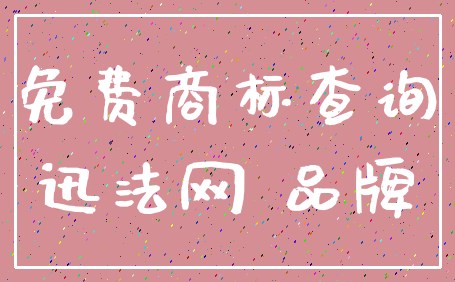 免费商标查询_迅法网 品牌