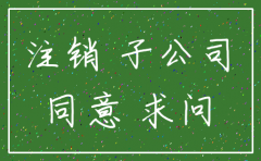 公司注销需控股公司同意吗