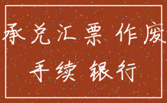 公司注销前承兑汇票怎么办理