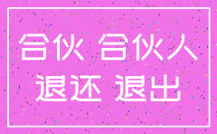 公司已经注销了 股东撤资