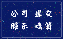一人有限公司注销撤资