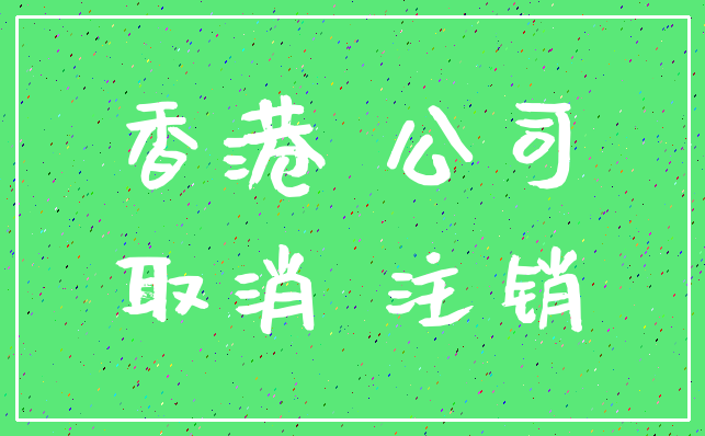 香港 公司_取消 注销