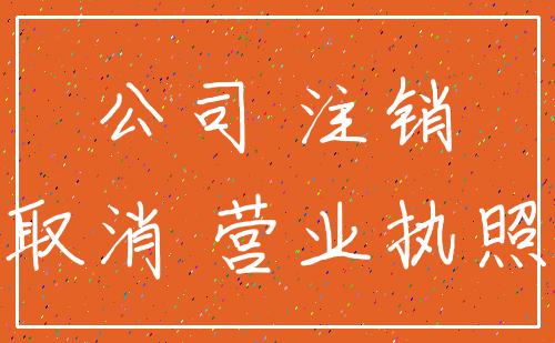公司 注销_取消 营业执照