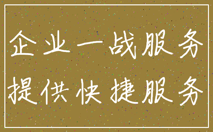 企业一战服务_提供快捷服务