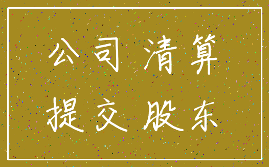 公司 清算_提交 股东