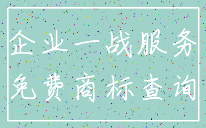 企业一战服务_免费商标查询