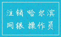 哈尔滨注销工商代办公司吗