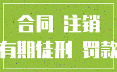 公司注销所签订合同