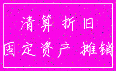 公司注销 长期待摊费用如何处理