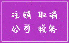 呈贡区公司注销麻烦嘛