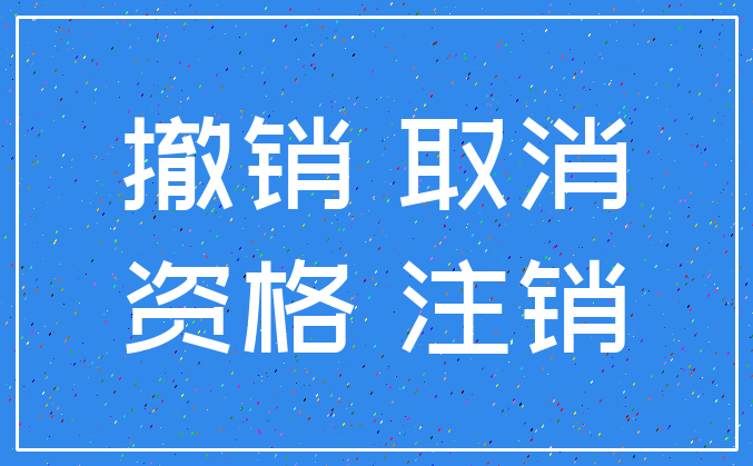 撤销 取消_资格 注销