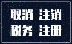 未办理税务怎么注销公司