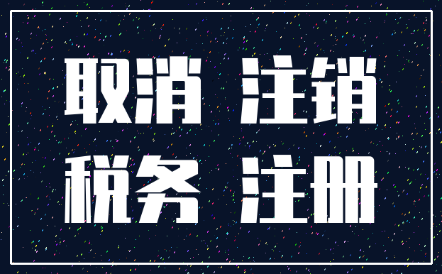 取消 注销_税务 注册