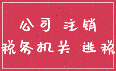 公司注销会遇到哪些困难