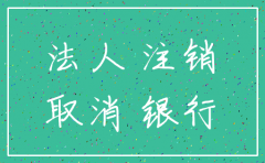 公司注销 银行 法人章