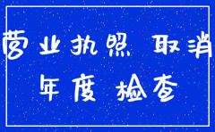 注销的公司还有工商年检