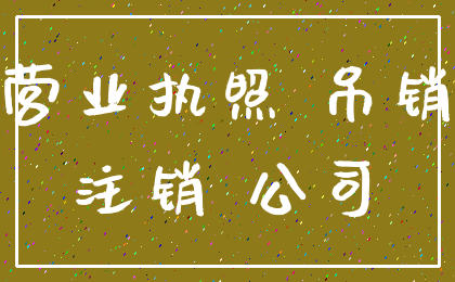 营业执照 吊销_注销 公司