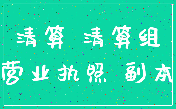 清算 清算组_营业执照 副本