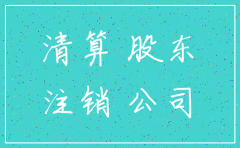 公司注销后公司股东承担什么责任