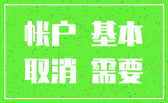 公司注销基本户需要印鉴卡吗