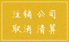 现在公司注销简单吗