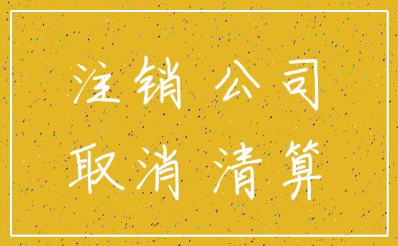注销 公司_取消 清算