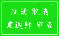 建造师公司不配合办理注销