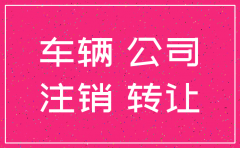 公司的车牌公司注销流程
