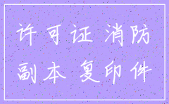 公司消防注销说明