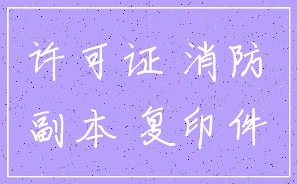 许可证 消防_副本 复印件