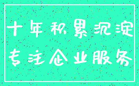 十年积累沉淀_专注企业服务