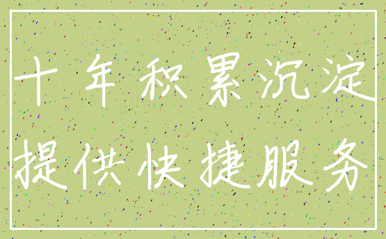 十年积累沉淀_提供快捷服务