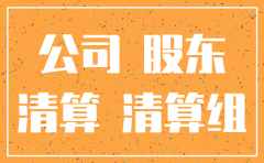 注销公司债权转给法人