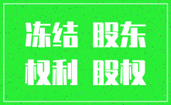 股东股权被冻结是否影响公司注销