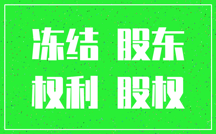 冻结 股东_权利 股权