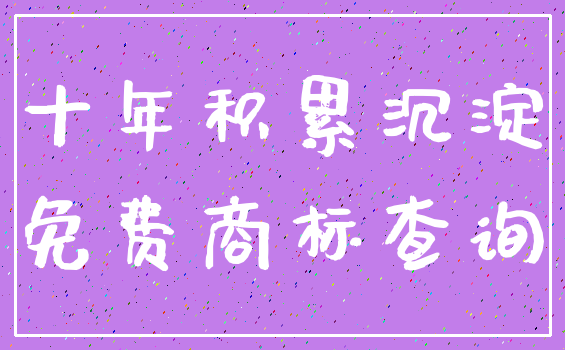 十年积累沉淀_免费商标查询