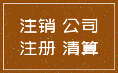 本人不到场公司注销