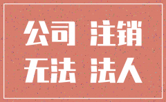 公司不注销每月固定费用