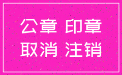 福州公司注销公章要注销