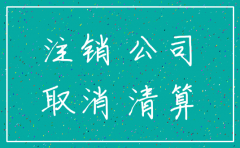 公司注销 银行什么时候注销
