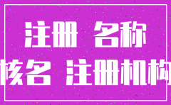 公司通过核名后又注销