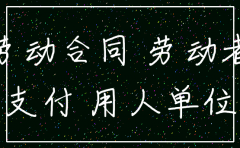 公司注销需要补偿劳动者