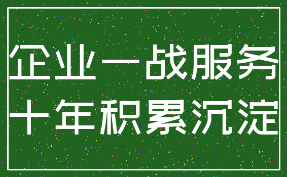 企业一战服务_十年积累沉淀
