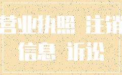 公司已注销 网上为何还能查到呢